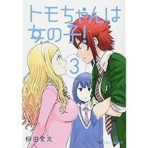 トモちゃんは女の子!(2) (星海社COMICS) | 柳田 史太 |本 | 通販 | Amazon